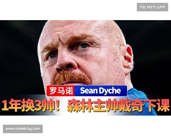 诺丁汉森林主帅肖恩·戴奇下课,赛季三换帅保级失败